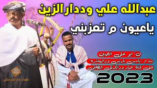 جديد الفخيم عبدالله وددارالزين // ياعيون م تعزبني 2023🔥🔥🔥