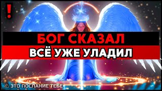ИЗБРАННЫЙ, ГОТОВЬСЯ — БОЖЕСТВЕННОЕ ВМЕШАТЕЛЬСТВО НАСТУПАЕТ 🙌
