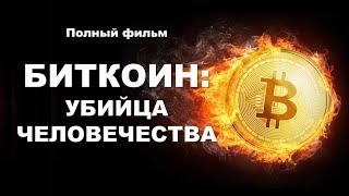 Биткоин документальный фильм 2018 Биткоин документальный фильм 2018