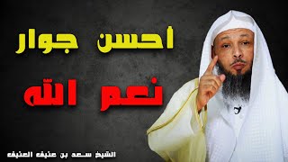 أحسن جوار نعم الله |  نرجوا الله أن نكون منهم للشيخ سعد العتيق