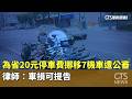 為省20元停車費挪移7機車遭公審　律師：車損可提告｜華視新聞 20260523 @CtsTw