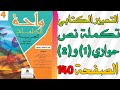تكملة نص حواري 1 و 2 التعبير الكتابي واحة الكلمات المستوى الرابع الصفحة 140