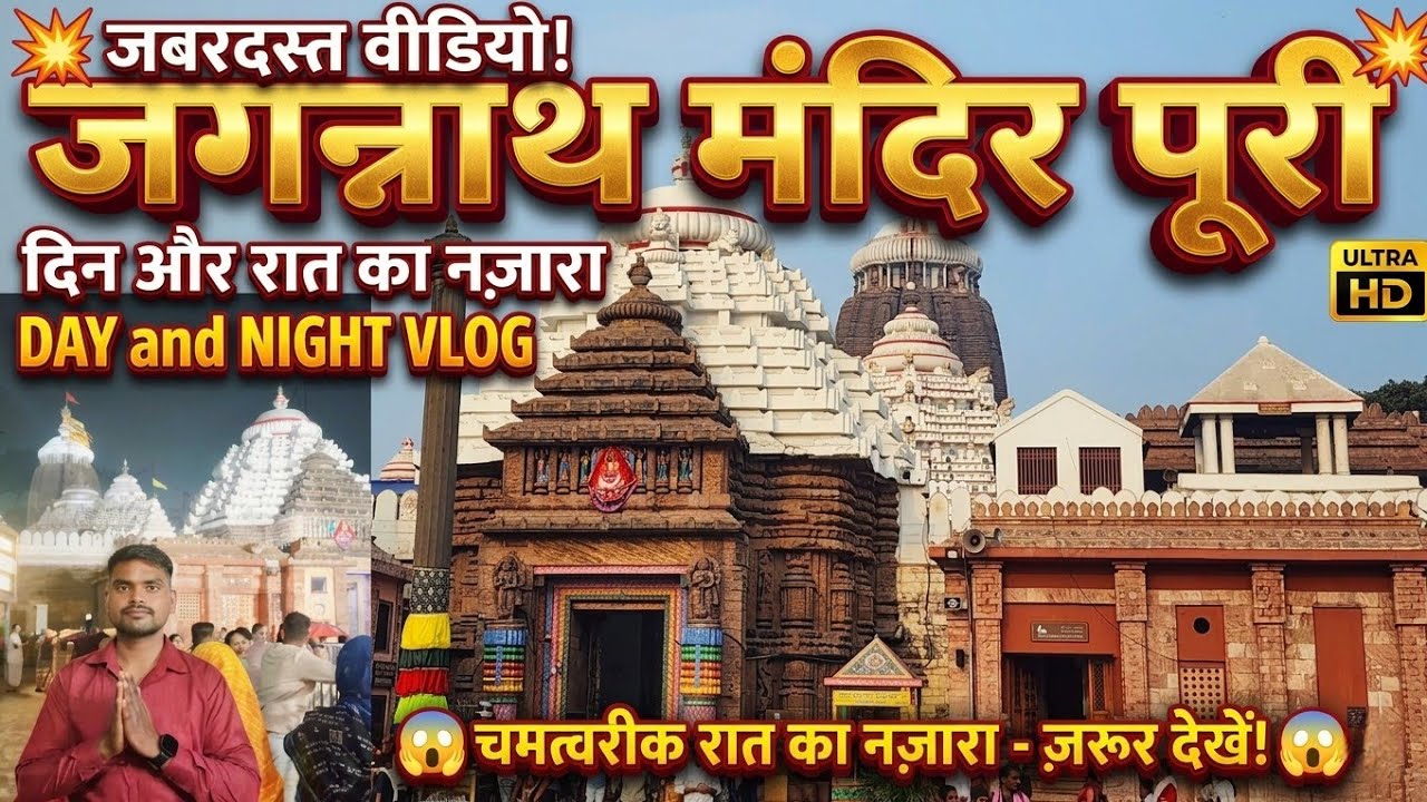 Puri Dham Odhisha | Jaganath mandir Puri | जगन्नाथ मंदिर पुरी | Puri Dham vlog | #Chandujivlog 
