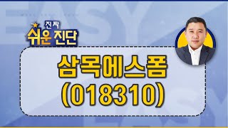 건자재 종목을 찾는다면 #삼목에스폼(018310)
