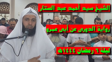 صلاة التراويح برواية الدوري عن أبي عمرو البصري | ليلة 6 رمضان 1444هـ 2023| الشيخ سيد أحمد عبد الستار