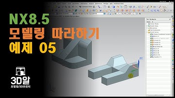 NX Modeling 따라 하기 - NX 명령 이해 및 삼각법, 도면해독 능력 향상을 위한 쉬운 모델링  05