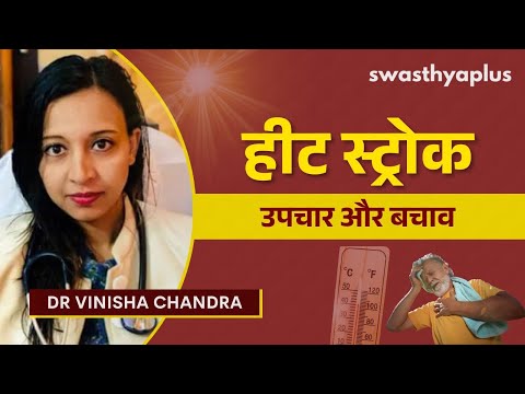 सन स्ट्रोक (लू लगना) से कैसे बचें? | Sun Stroke/ Heat Stroke: Symptoms in Hindi | Dr Vinisha Chandra