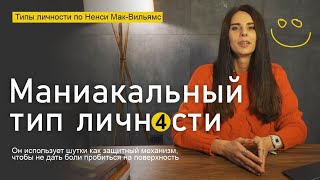 видео: Маниакальный тип личности. Типология Ненси Мак-Вильямс Оптимист, за шутками скрывает боль. Часть 4 картинка: Маниакальный тип личности. Типология Ненси Мак-Вильямс Оптимист, за шутками скрывает боль. Часть 4