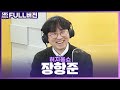 [FULL] 이렇게 재미있을 수가🤣 장항준 감독 보는 라디오 | 허지웅쇼 | 201125 (광고, 음악삭제)