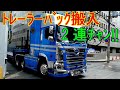 4/3UP トレーラーバック搬入2連チャン!! 無駄な動き一切なし!