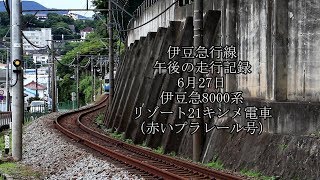 伊豆急行線　6月27日 午後の走行記録 突然の雨で撮影場所変更となります