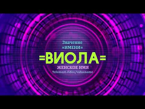 Значение имени Виола - Тайна имени