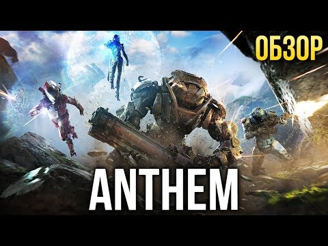 Anthem - Взлетит ли? (Обзор/Review)