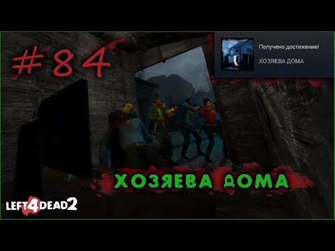 84# Достижение ХОЗЯЕВА ДОМА в Left 4 Dead 2