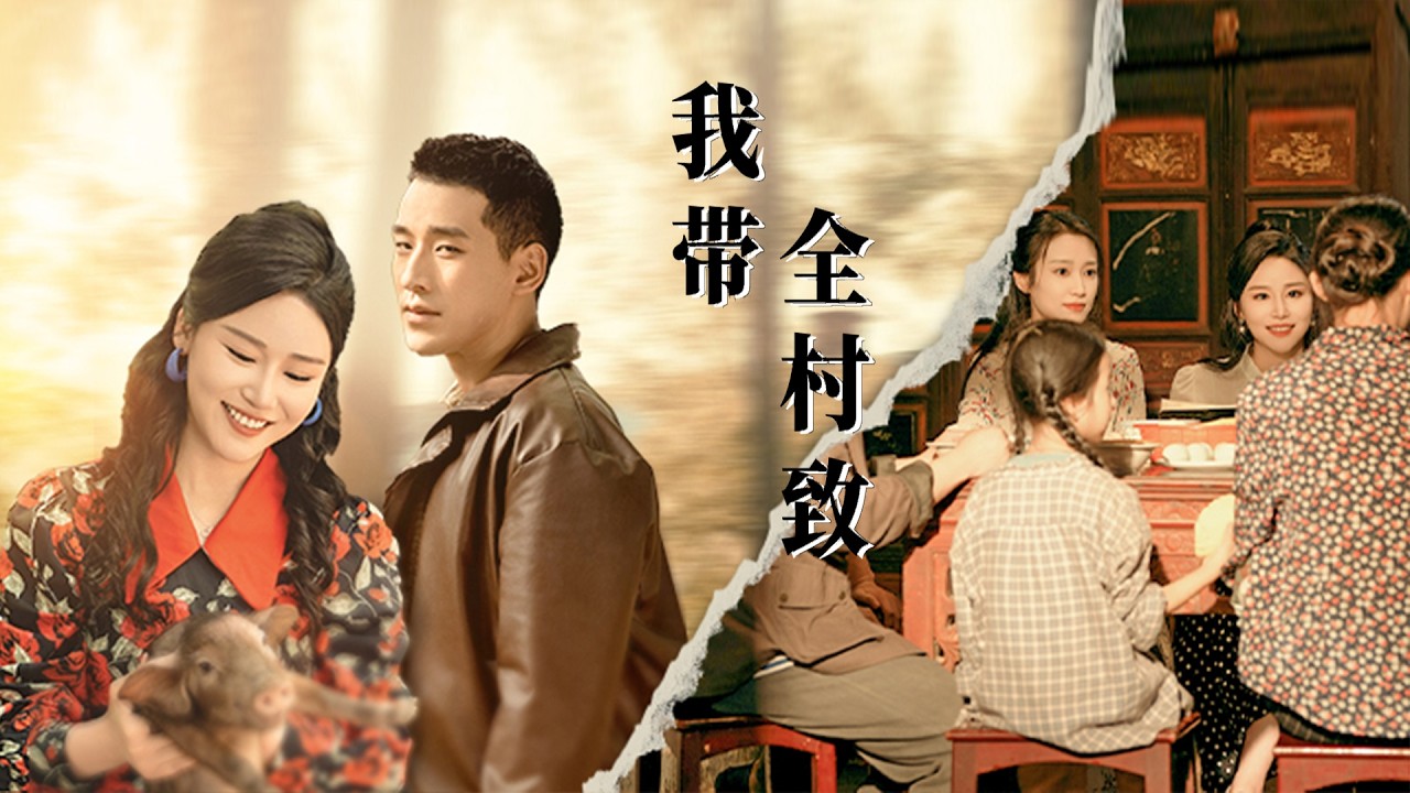 大刀开路带飞全村暴富!穷沟变金窝。"我媳妇端了土匪窝"?丨《八零娇媳 我带全村致富》【完整版】#drama #cdrama #chinesedrama #短剧