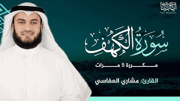 سورة الكهف مكررة 5 مرات يوم الجمعة - مشاري العفاسي