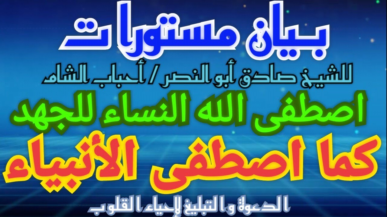 بيان مستورات | اصطفى الله النساء للجهد كما اصطفى الأنبياء | للشيخ: صادق أبو النصر من أحباب الشام