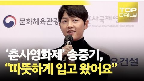 송중기(Song Joong Ki), 오늘 드레스 코드  "따뜻함"/ 춘사국제영화제  : Chunsa International Film Festival - 톱데일리(Topdaily)