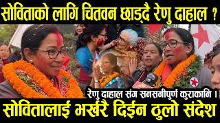 Sobita Gautam को लागि चितवन छाड्दै Renu Dahal ? सोवितालाई भर्खरै दिईन ठुलो संदेश | Sumon Shrestha