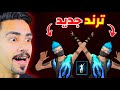 ترند الرقصه الجديده داخل فري فاير ترند الرقصه الجديده داخل فري فاير