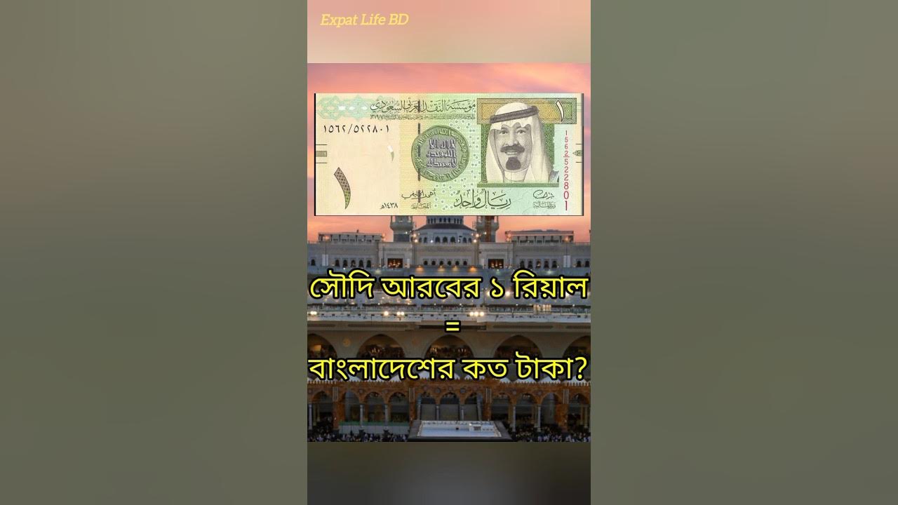Saudi Arabia 1 Riyal To Taka Exchange Rate Saudi Arabia saudi-arabia-1-riyal-to-taka-exchange-rate-saudi-arabia