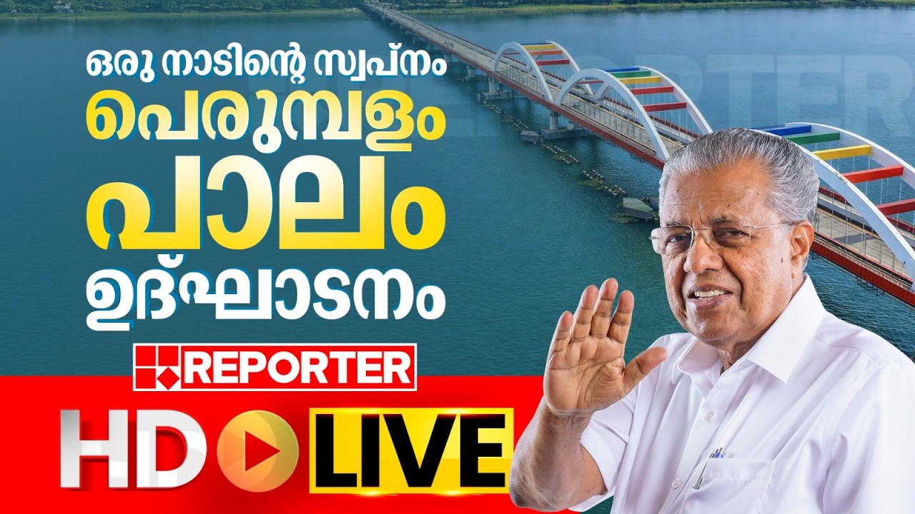 LIVE | സ്വപ്നം സഫലം, പെരുമ്പളം പാലം ഉദ്ഘാടനം തത്സമയം | Perumbalam Bridge | REPORTER TV
