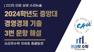 [쓰리핏 수학 논술] 2024학년도 중앙대학교 논술 기출 : 경영경제계열 3번 문항 해설강의