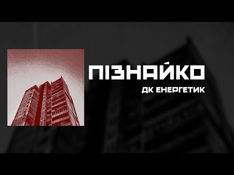 Пізнайко