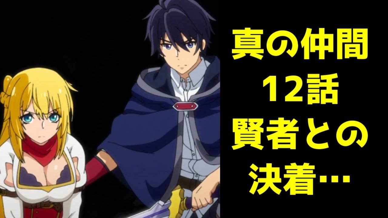 アニメレビュー 真の仲間 第12話 ゆっくりなろうアニメ 真の仲間じゃないと勇者のパーティーを追い出されたので 辺境でスローライフすることにしました Mag Moe