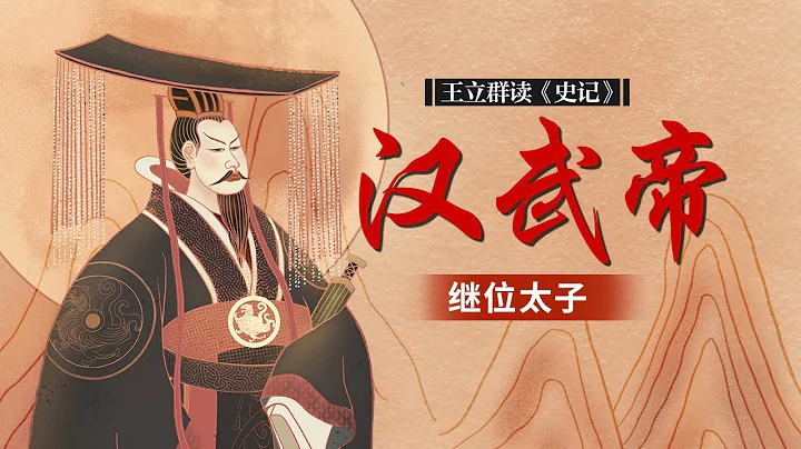 前有废太子刘荣 后有梁王刘武 在景帝朝的储君之争中 7岁的刘彻为何最终胜出？王立群读《史记》汉武帝（五）继位太子 | CCTV百家讲坛官方频道 - 天天要闻