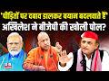 'पीड़ितों पर दबाव डालकर बयान बदलवाते हैं'-Akhilesh Yadav ने BJP की खोली पोल ?CM Yogi | UP | #dblive