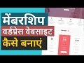 Membership aur Community Website Kaise Banate Hai - WordPress aur Ultimate Membership Pro Hindi