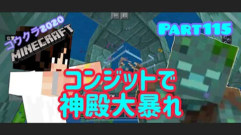 マイクラ実況part115コンジットパワー 海底神殿豪快攻略 スマホ版マインクラフト コウクラ Mp3