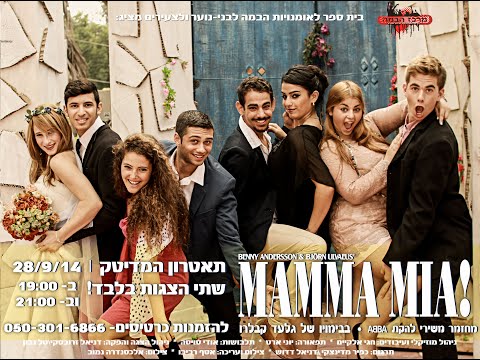 מאמא מיה ההצגה 