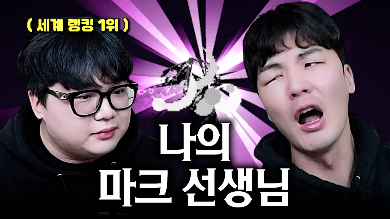 전세계 1등 선생님 모셨습니다. [마크 하드코어 EP.15]