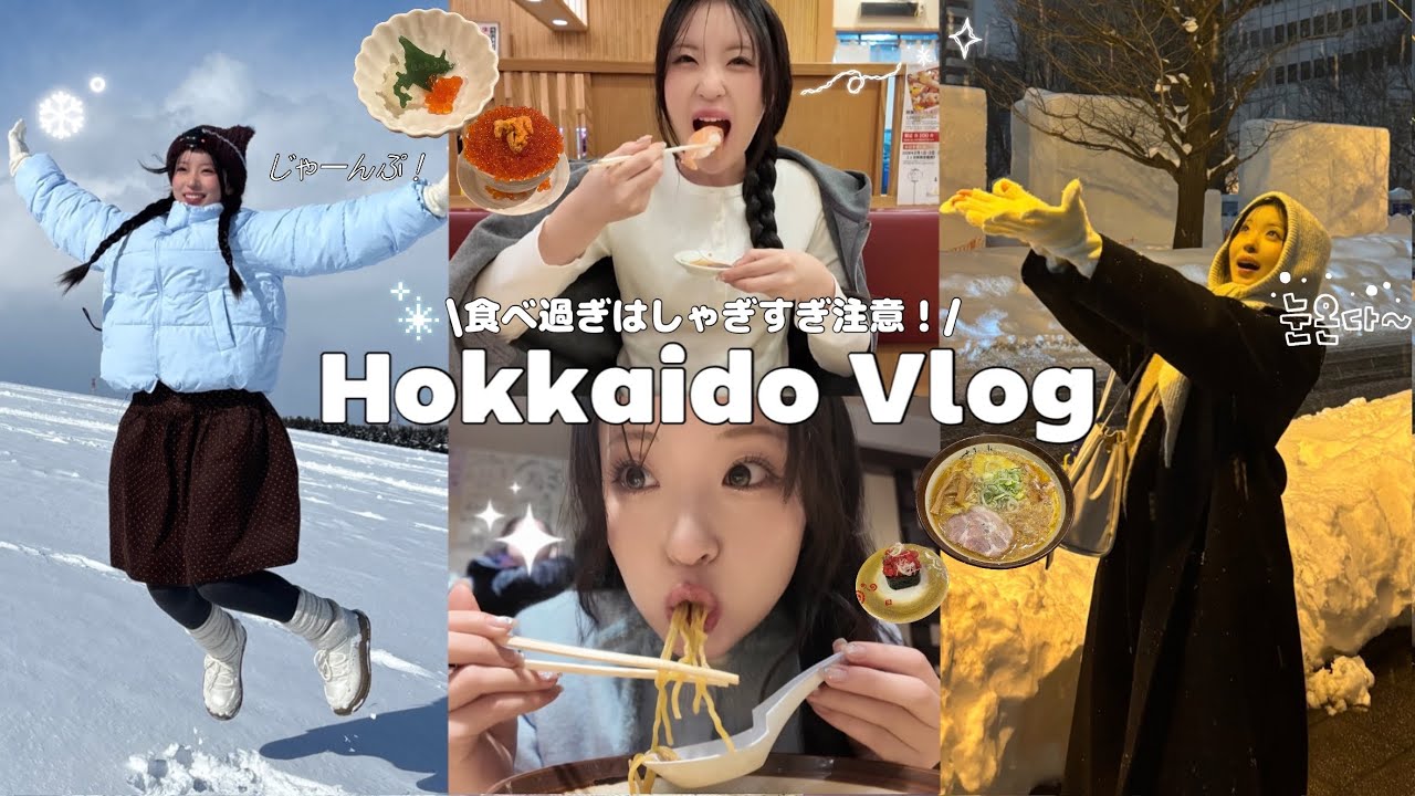 【沖縄ガール👧🏻】冬の北海道で大はしゃぎww❄️グルメ・観光スポット・雪遊びを詰め込んだ大満喫な3泊4日旅行✈️