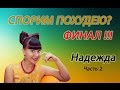 Надежда.  Финал &quot;СПОРИМ ПОХУДЕЮ&quot; Часть 2 ( Центр снижения веса НикА )