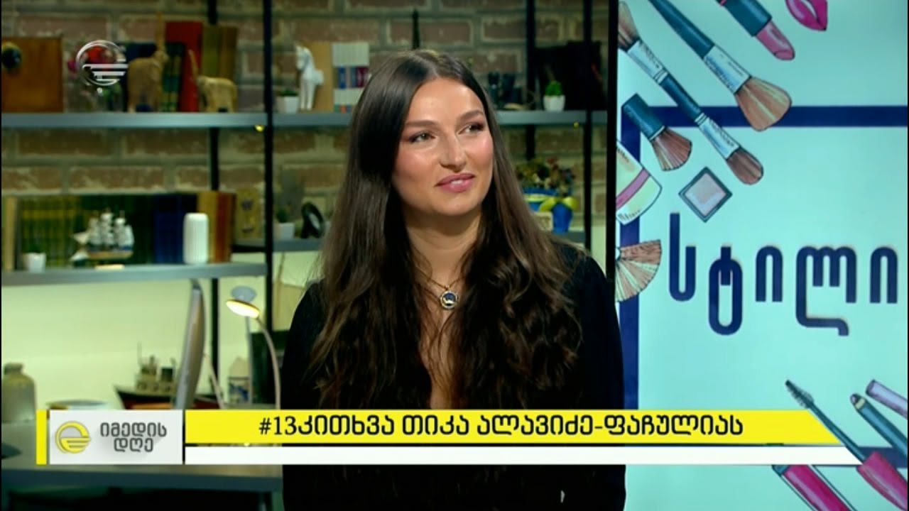 13 კითხვა თიკა ალავიძე-ფაჩულიას