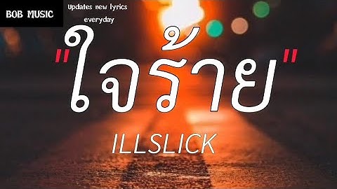 ใจร้าย - illslick (เนื้อเพลง)