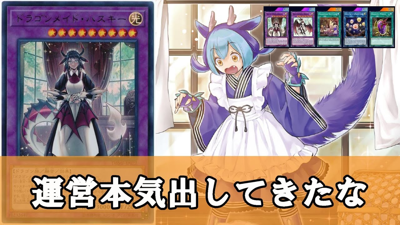 ゆっくり解説】ドラゴンメイドストラク化、収録内容が分かっていると