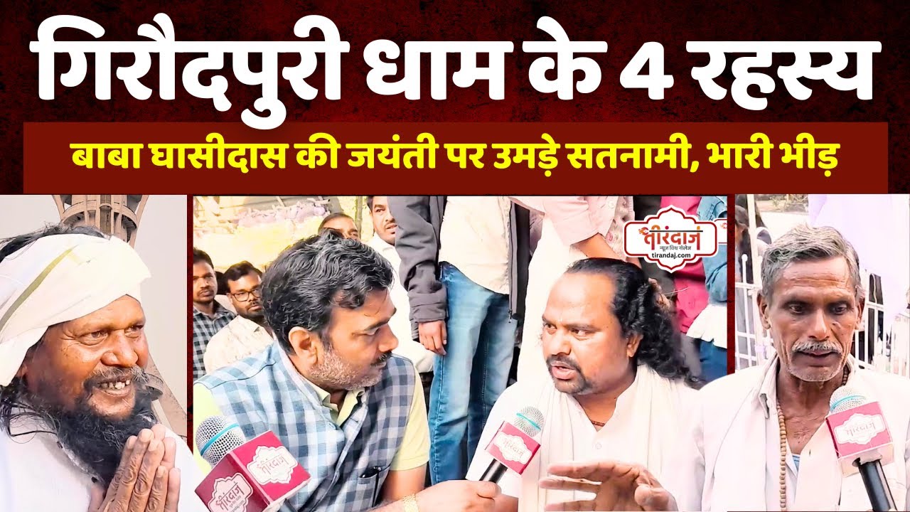 गिरौदपुरी धाम की खास बातें | बाबा घासीदास जयंती पर उमड़े सतनामी | बाबा घासीदास की गद्दी |@tirandaj