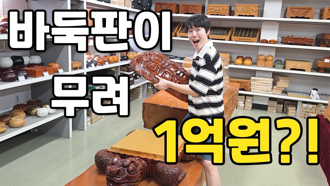 바둑판 뭘 살지 어렵다구요? 싹 다 알려드립니다✨ 프로가 추천하는 바둑세트 +사기 안 당하는 꿀팁까지! feat.바둑의 명가 육형제바둑