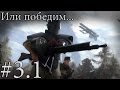 Battlefield 1.Вперед Савойя! Или победим....