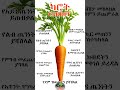 የካሮት 11 አስገራሚ የጤና ጥቅሞች እና የአመጋገብ ይዘቱ 11 Health Benefits Of Carrots
