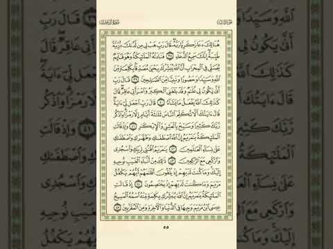 الوجه 55 من القرآن مكرر 10 مرات مع الآيات لتسهيل الحفظ سورة آل عمران الشيخ عبد الباسط عبد الصمد