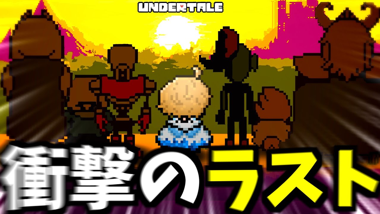 衝撃すぎるハッピーエンドがヤバい。【アンダーテール / UNDERTALE】