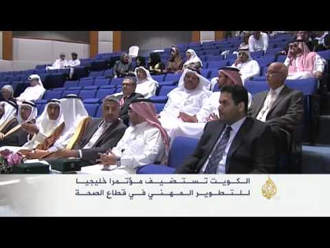 الكويت تستضيف مؤتمرا خليجيا للتطوير في قطاع الصحة