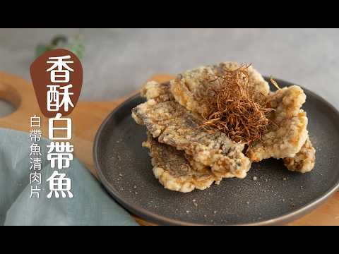 外酥內嫩超鮮甜！大師級「香酥白帶魚」這樣煎不破皮、酥脆爆汁的秘訣！