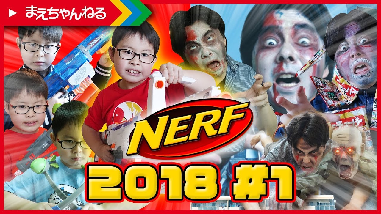 ナーフの寸劇をまとめました！2018 #1【NERF】 | まえちゃんねる