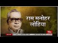 RSTV Special – 12 October 2020: Ram Manohar Lohia I राम मनोहर लोहिया